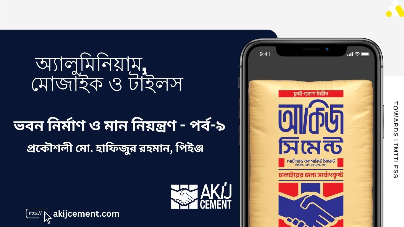 ভবন নির্মাণ ও মান নিয়ন্ত্রণ: পর্ব-৯ – অ্যালুমিনিয়াম, মোজাইক ও টাইলস