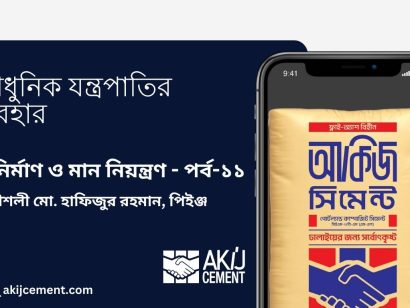 ভবন নির্মাণে মান নিয়ন্ত্রণ ও আধুনিক যন্ত্রপাতির ব্যবহার | পর্ব ১১
