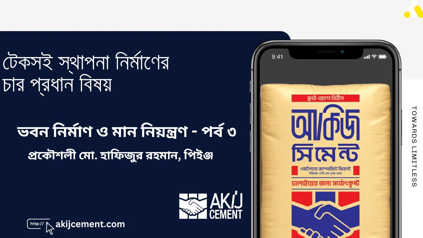 টেকসই স্থাপনা নির্মাণের চার প্রধান বিষয় – ভবন নির্মাণ ও মান নিয়ন্ত্রণ – পর্ব ৩