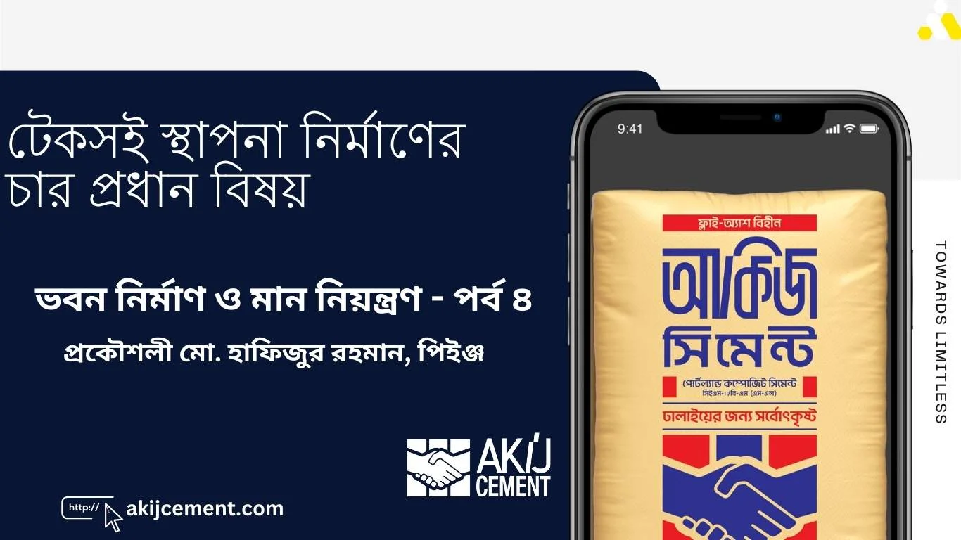 টেকসই স্থাপনা নির্মাণের চার প্রধান বিষয় – ভবন নির্মাণ ও মান নিয়ন্ত্রণ – পর্ব ৪