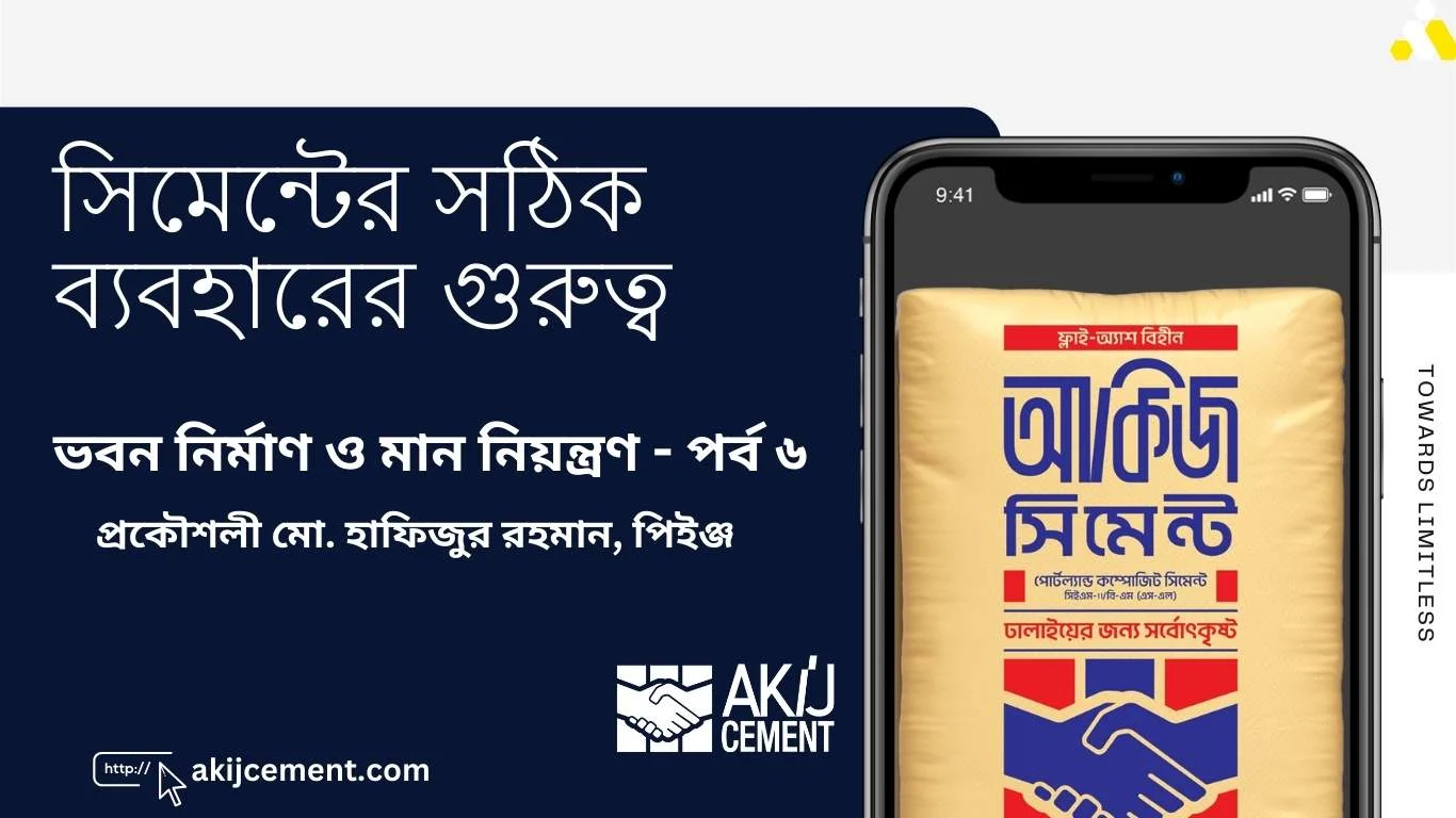 সিমেন্টের সঠিক ব্যবহারের গুরুত্ব