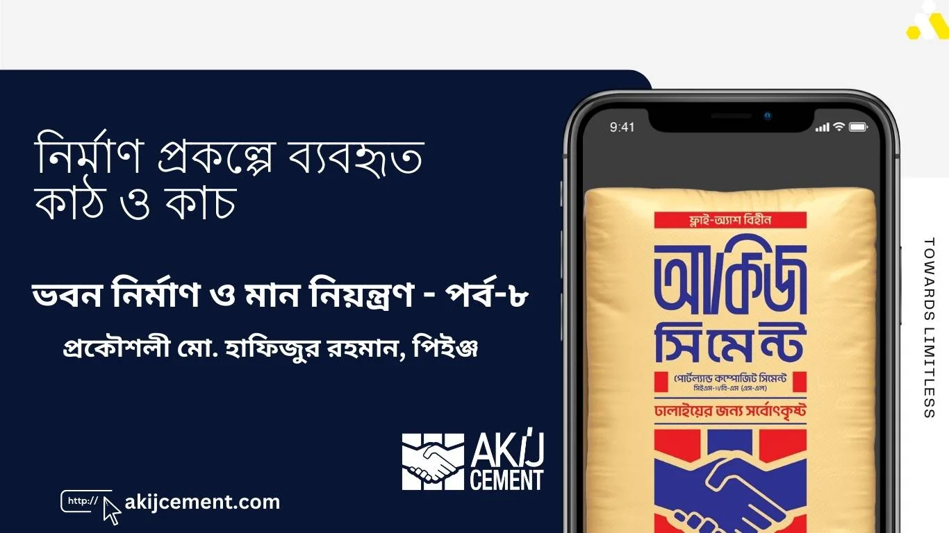 কাঠ ও কাচের ব্যবহার | ভবন নির্মাণ ও মান নিয়ন্ত্রণ: পর্ব-৮